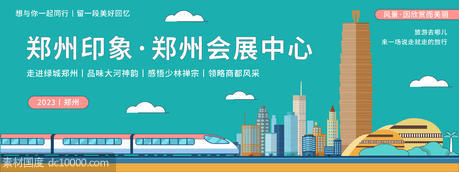 郑州城市旅游背景板 - 源文件