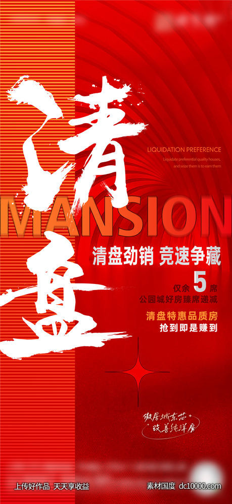 清盘海报-源文件-素材国度dc10000.com