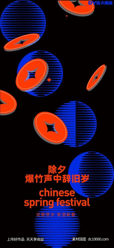 除夕创意海报-源文件-素材国度dc10000.com