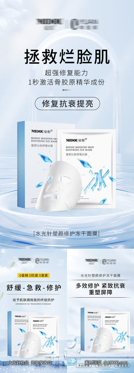 微商面膜系列海报-源文件-素材国度dc10000.com
