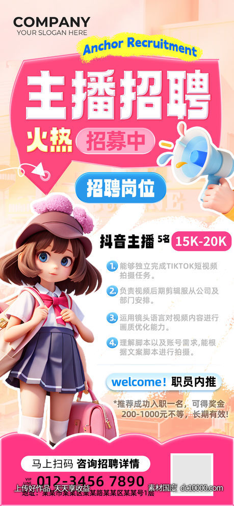 抖音主播招聘海报-源文件-素材国度dc10000.com