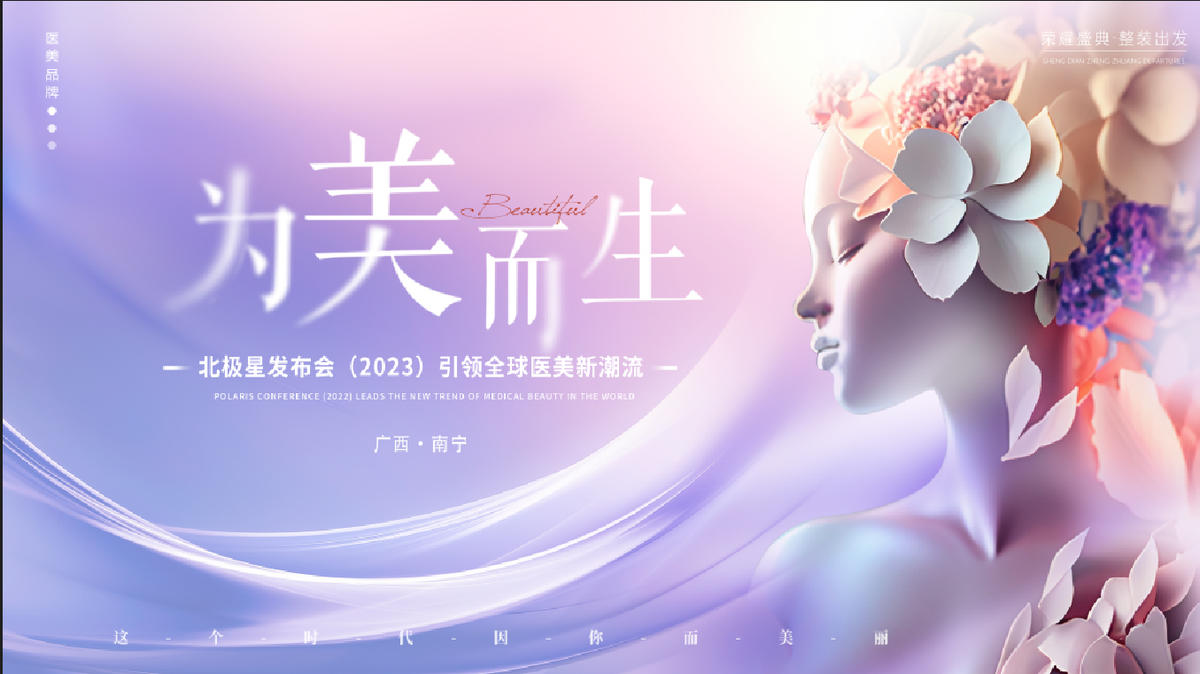 医美发布会主形象