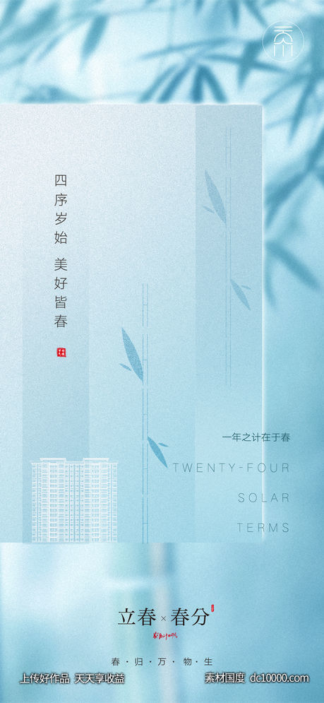 立春春分创意海报(psd+ai) - 源文件