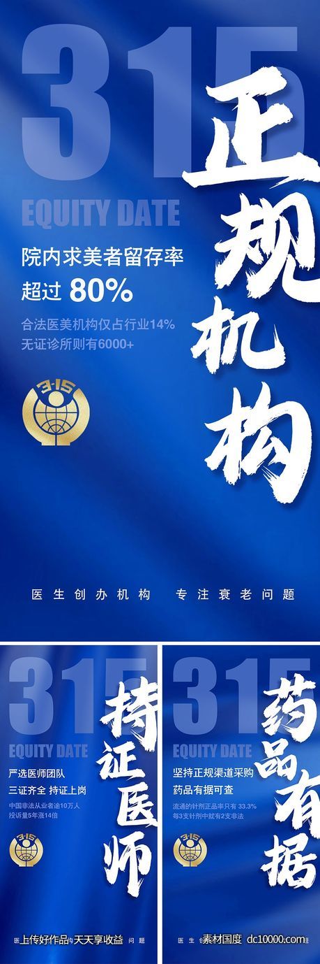 医美315宣传海报-源文件-素材国度dc10000.com