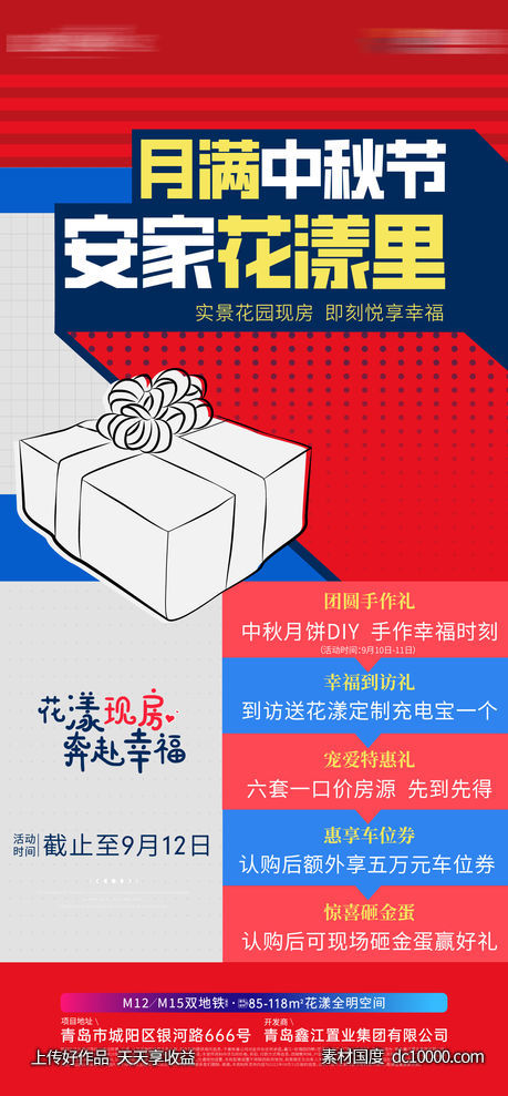 楼盘安家置业政策-源文件-素材国度dc10000.com