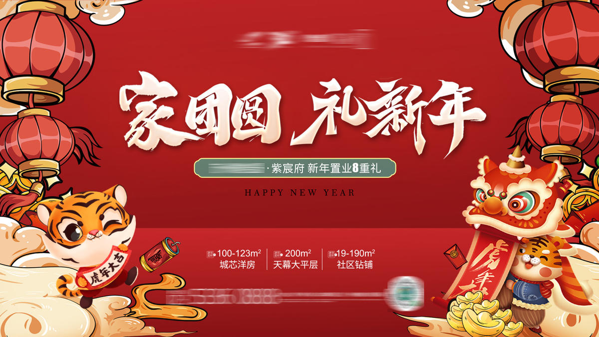 新年活动海报