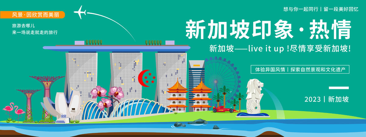 新加坡印象背景板