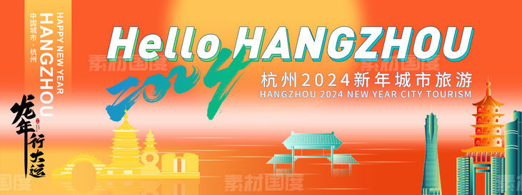 2024杭州新年城市旅游背景板