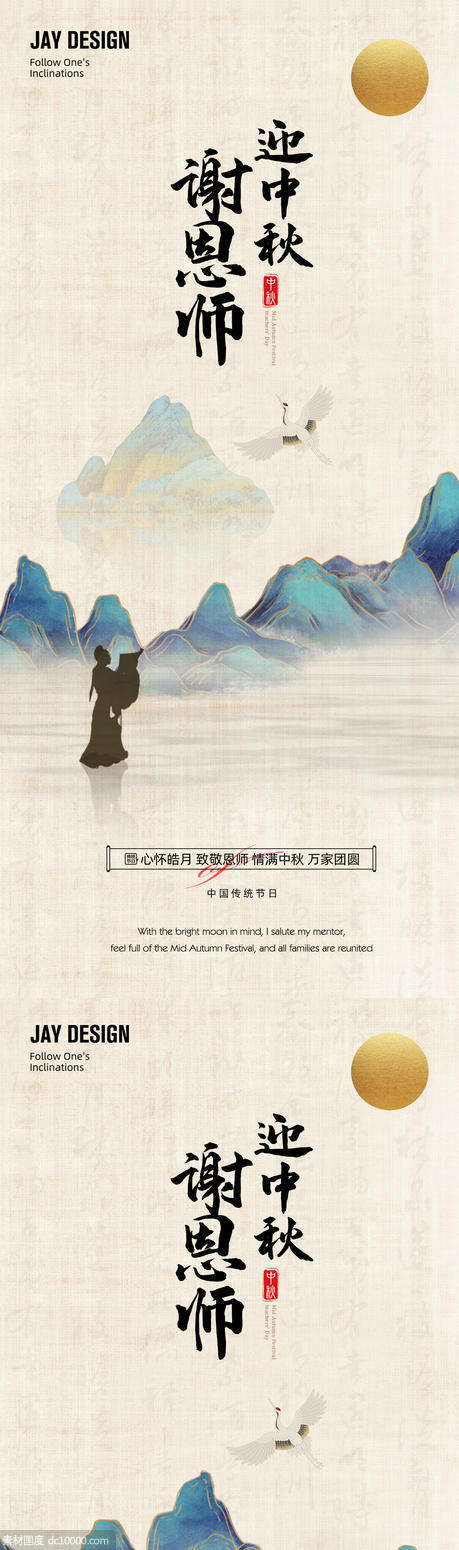 古风中秋教师节海报 - 源文件