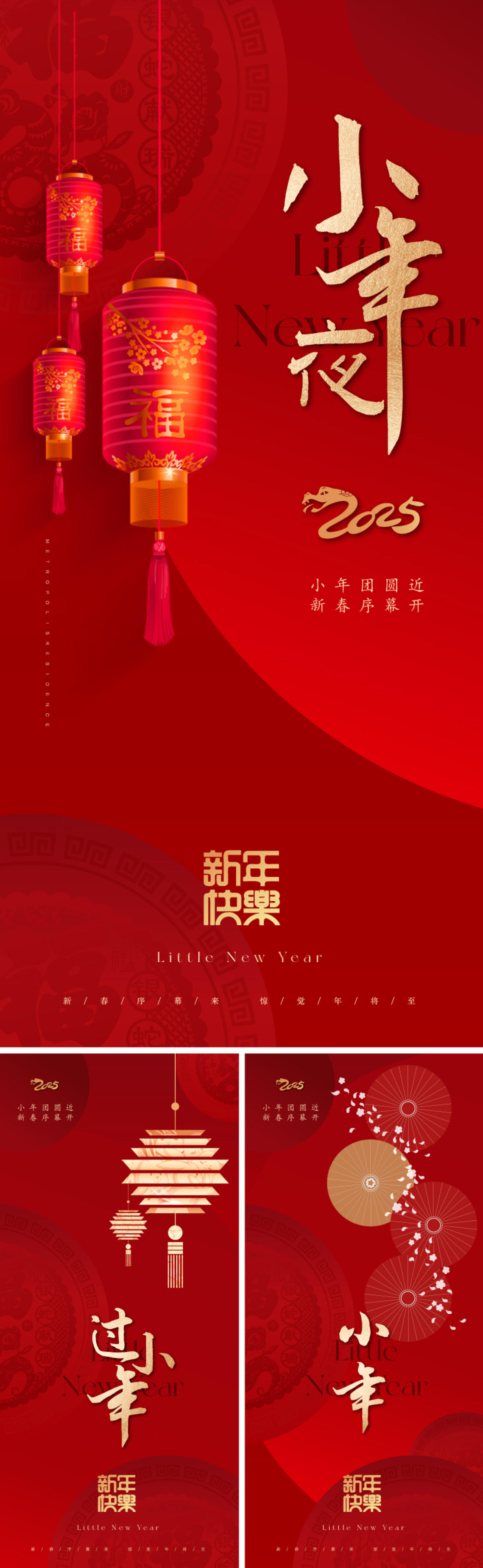 地产2025小年海报