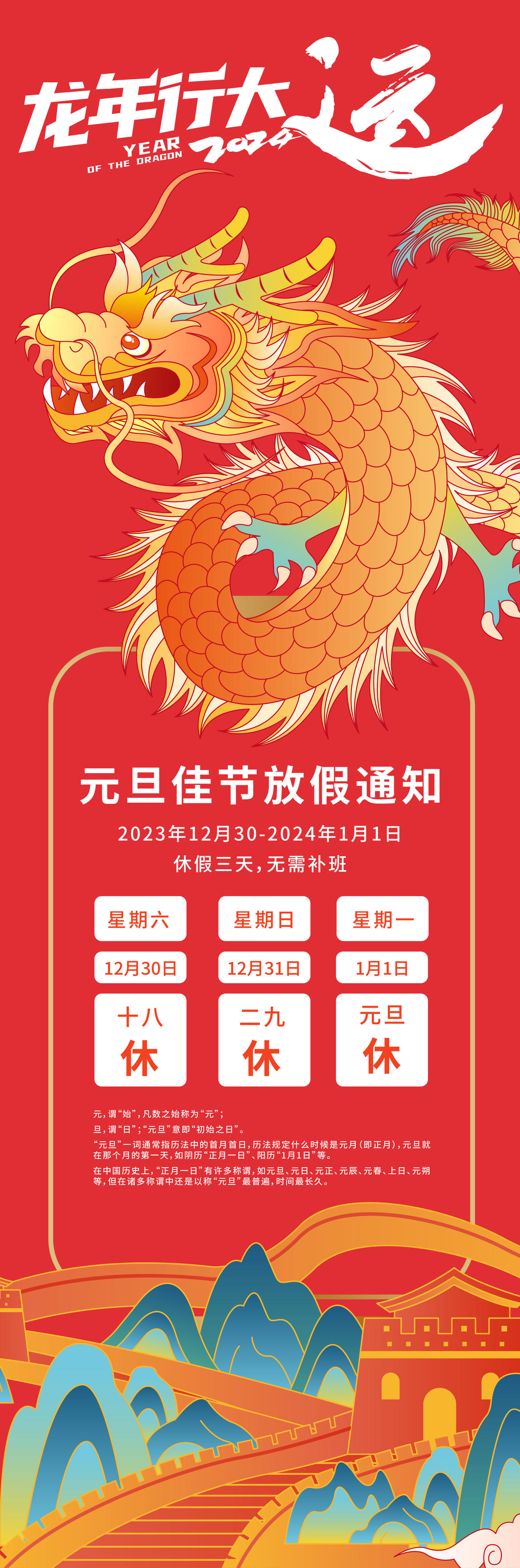 2024元旦放假通知海报