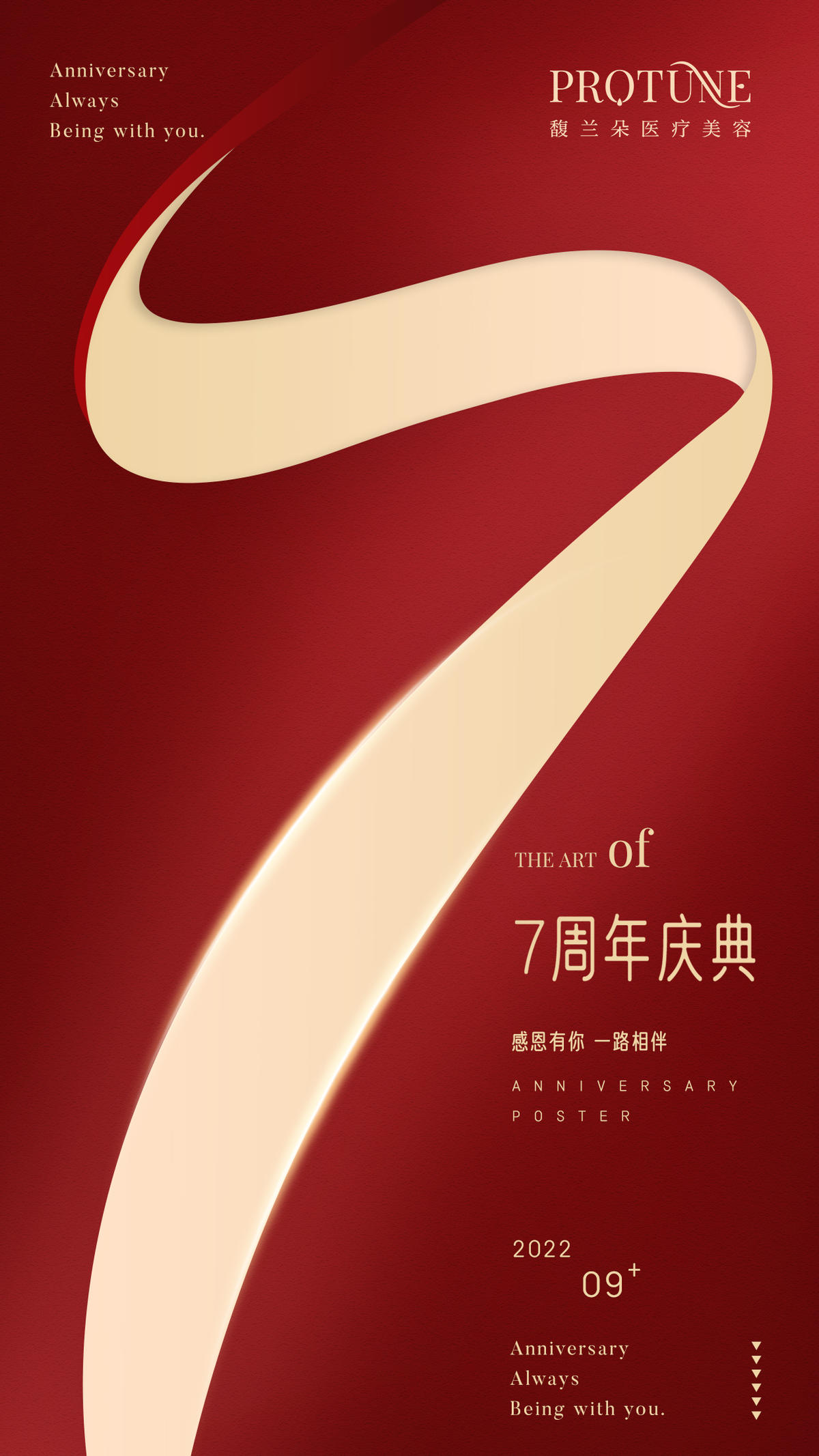 医美7周年庆预热海报