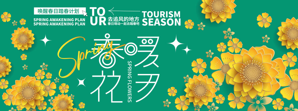 春暖花开背景板
