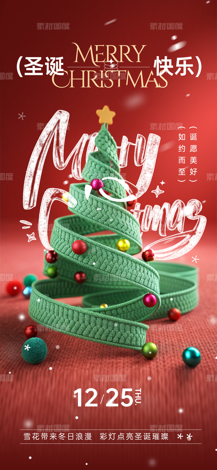 圣诞节创意圣诞树海报-源文件-素材国度dc10000.com