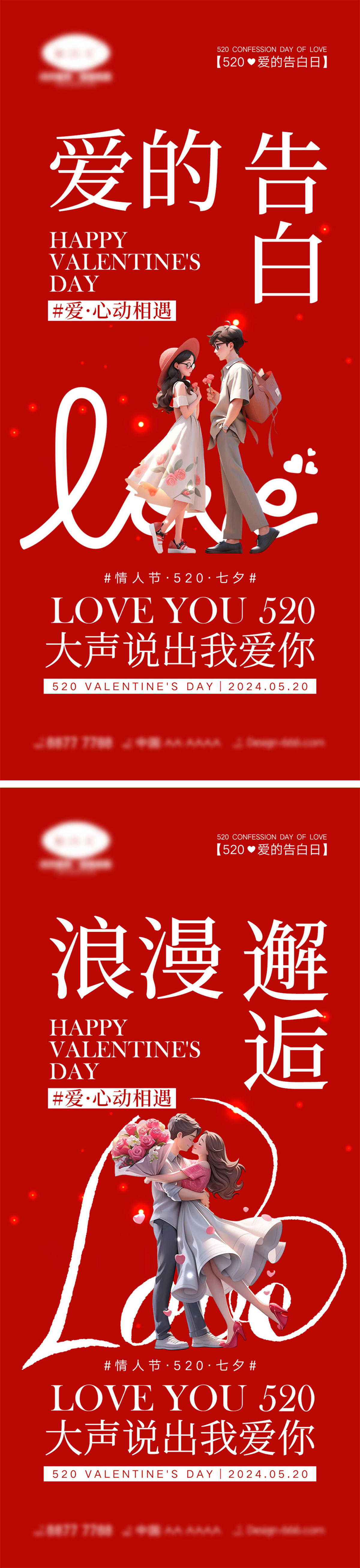 520情人节海报