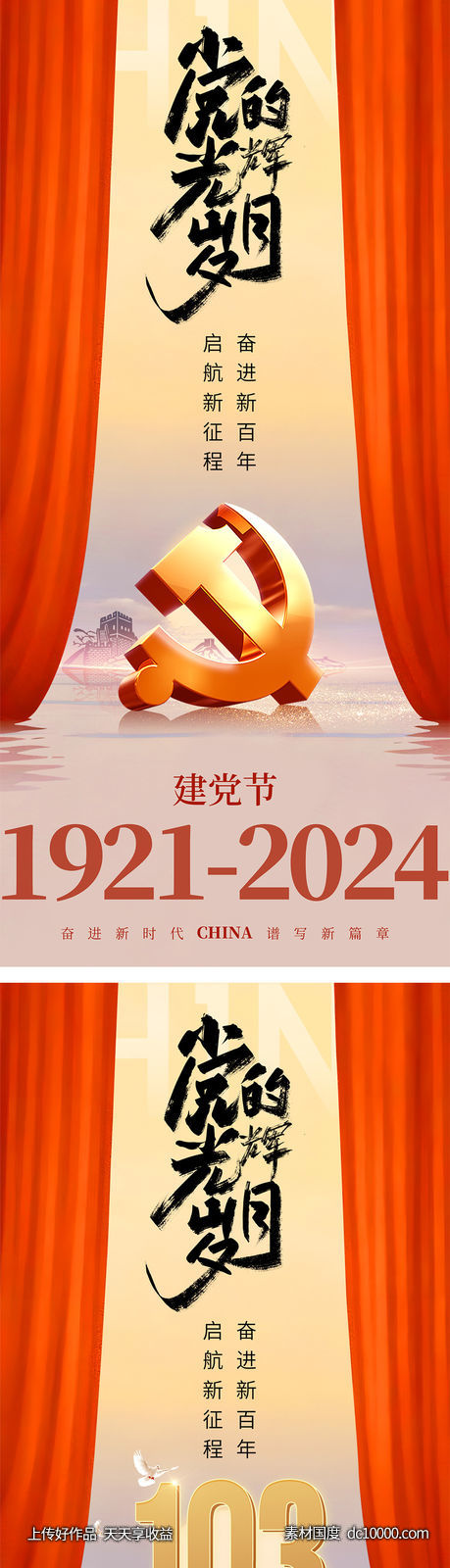 七一建党节简约帷幕海报-源文件-素材国度dc10000.com