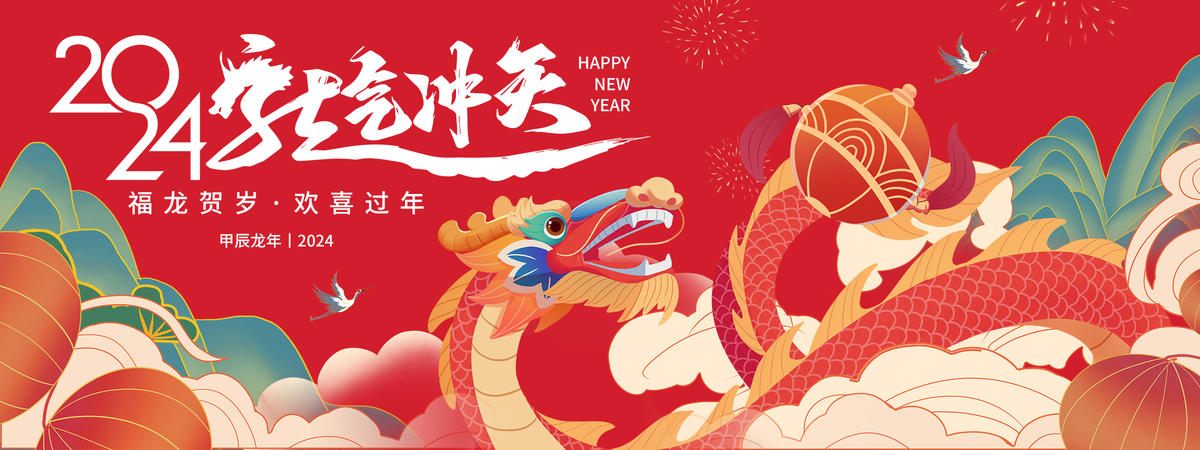 2024龙年背景板