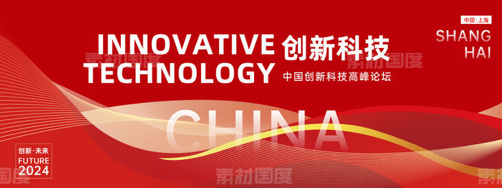 红色创新科技高峰论坛背景板