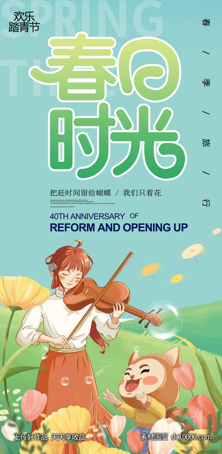 春日时光海报-源文件-素材国度dc10000.com