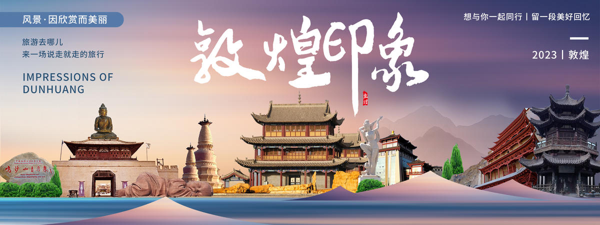 敦煌印象背景板