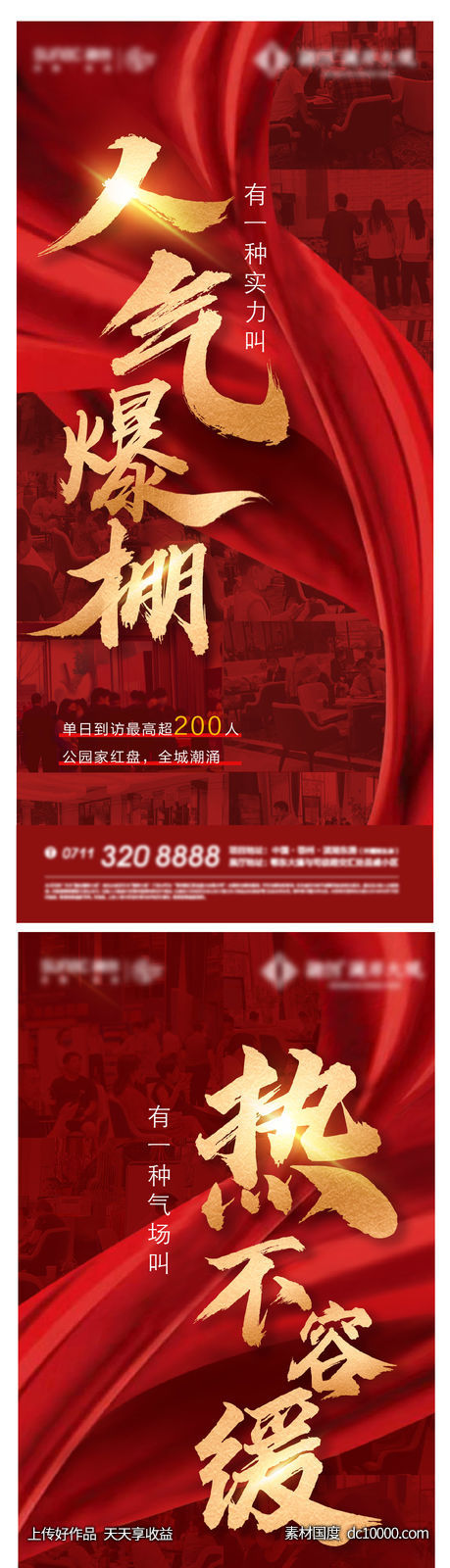 人气 地产 质感 红色 人物 加推 热销 开盘-源文件-素材国度dc10000.com