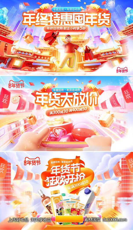 天猫年货节年终banner-源文件-素材国度dc10000.com