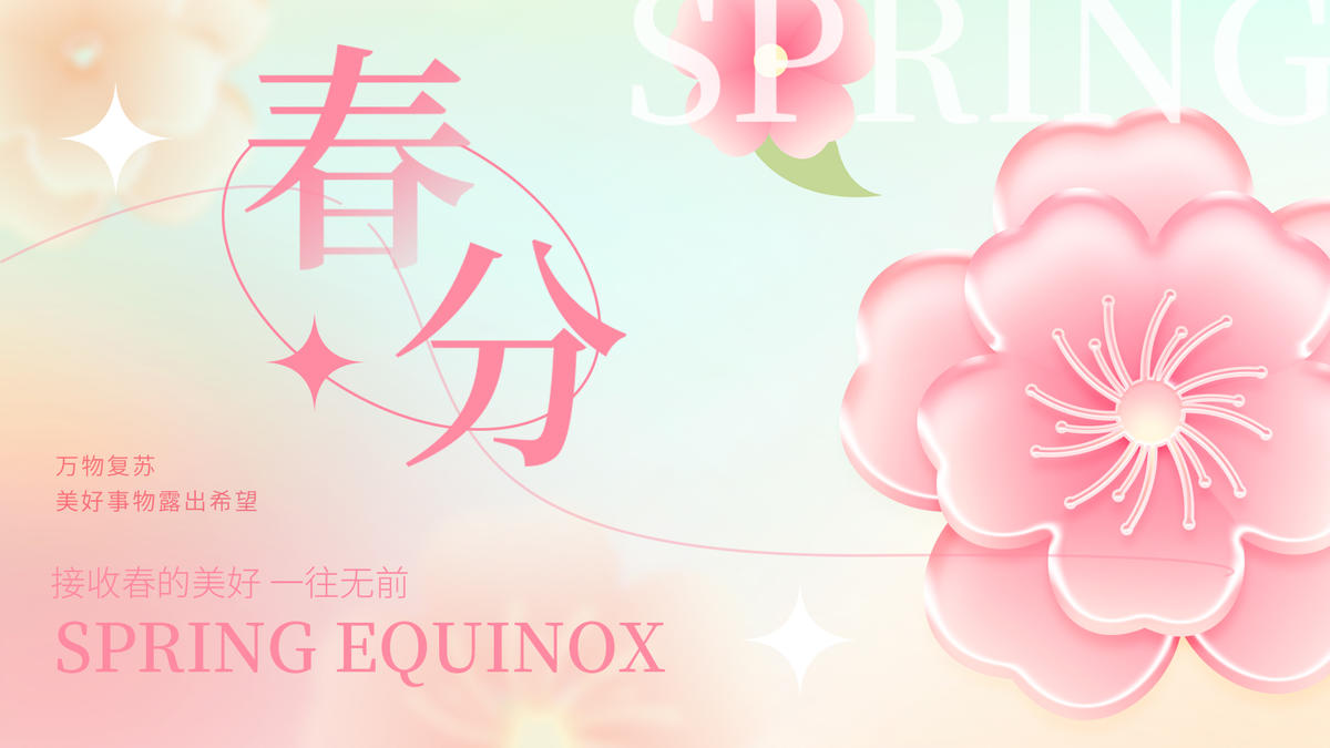 春分背景板