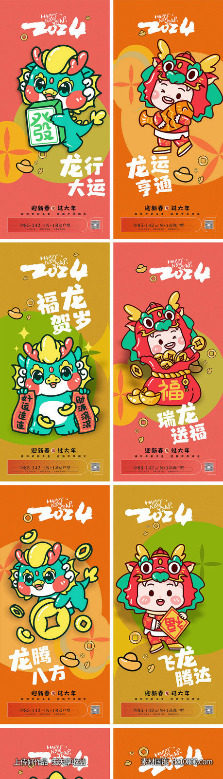  2024龙年系列海报-源文件-素材国度dc10000.com
