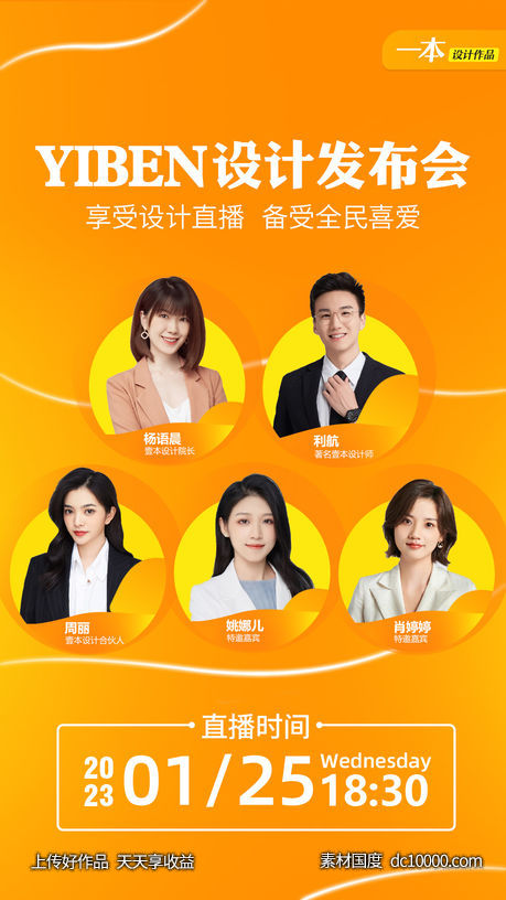直播间人物介绍预热海报-源文件-素材国度dc10000.com