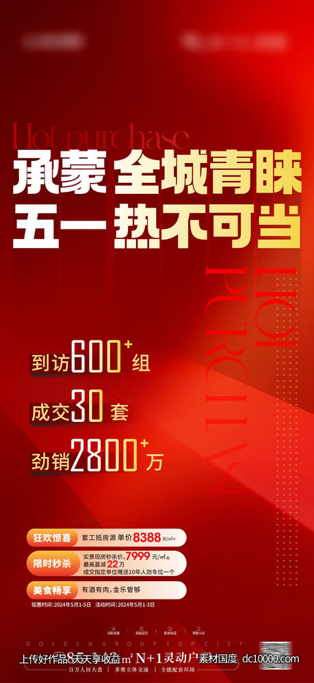 热销加推 大字报-源文件-素材国度dc10000.com