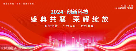 2024创新科技年会盛典背景板 - 源文件