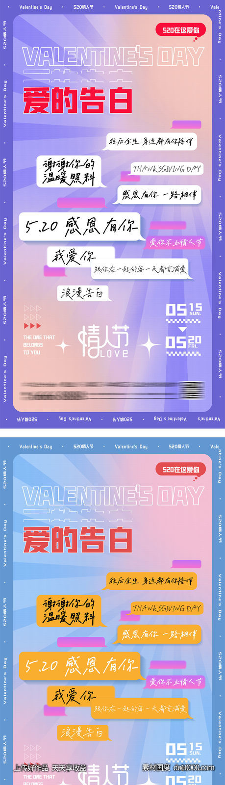 情人节告白系列海报-源文件-素材国度dc10000.com