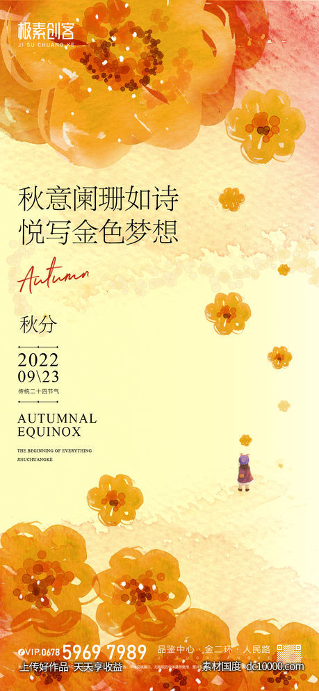 秋分节气海报-源文件-素材国度dc10000.com