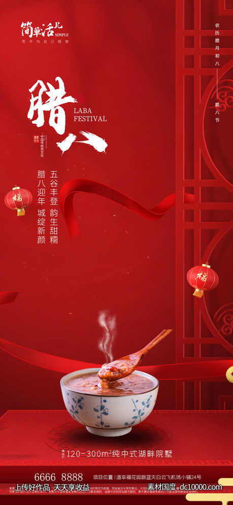 地产腊八海报-源文件-素材国度dc10000.com