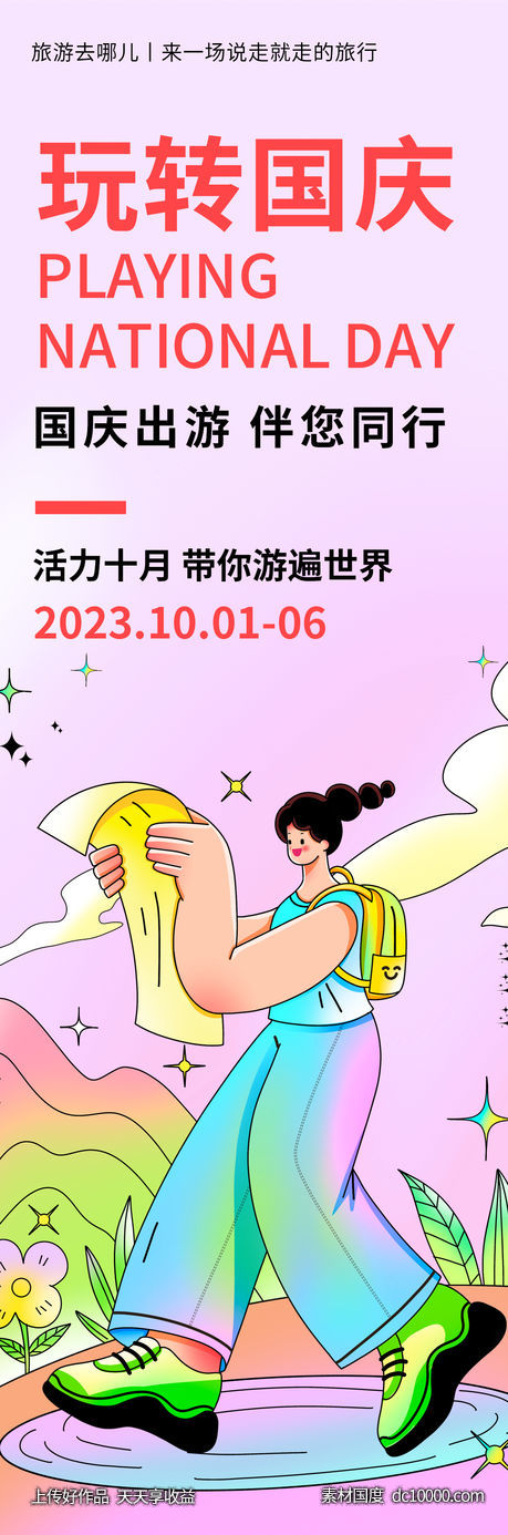 玩转国庆旅游海报-源文件-素材国度dc10000.com