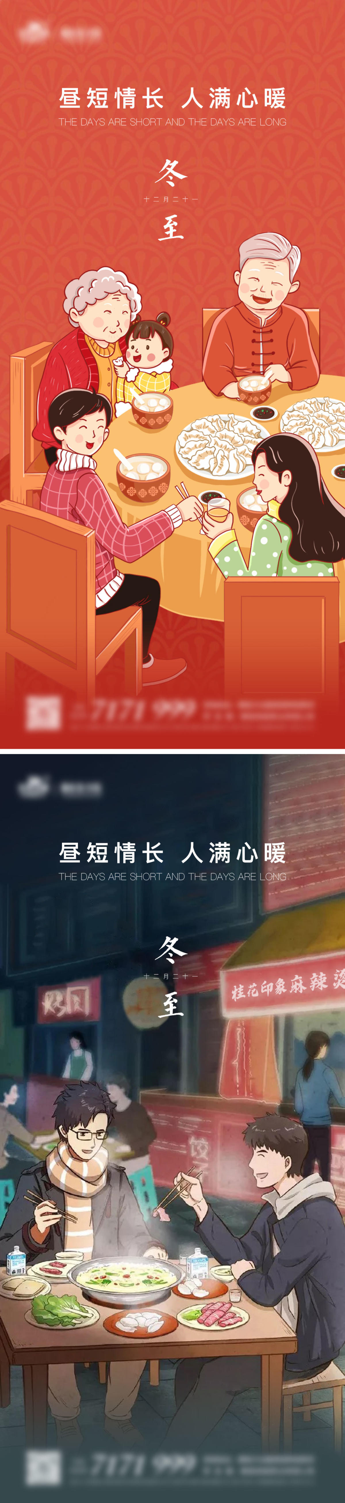 地产冬至插画系列海报