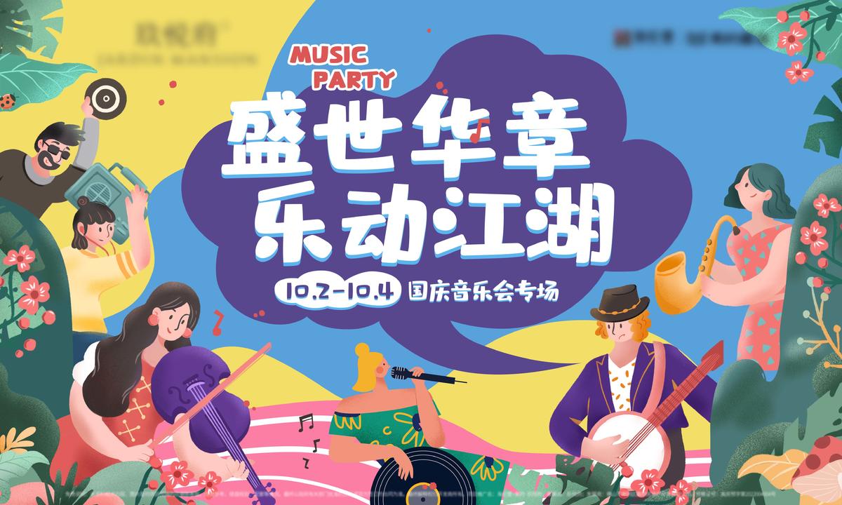 户外暖场活动周末活动主画面音乐会音乐节