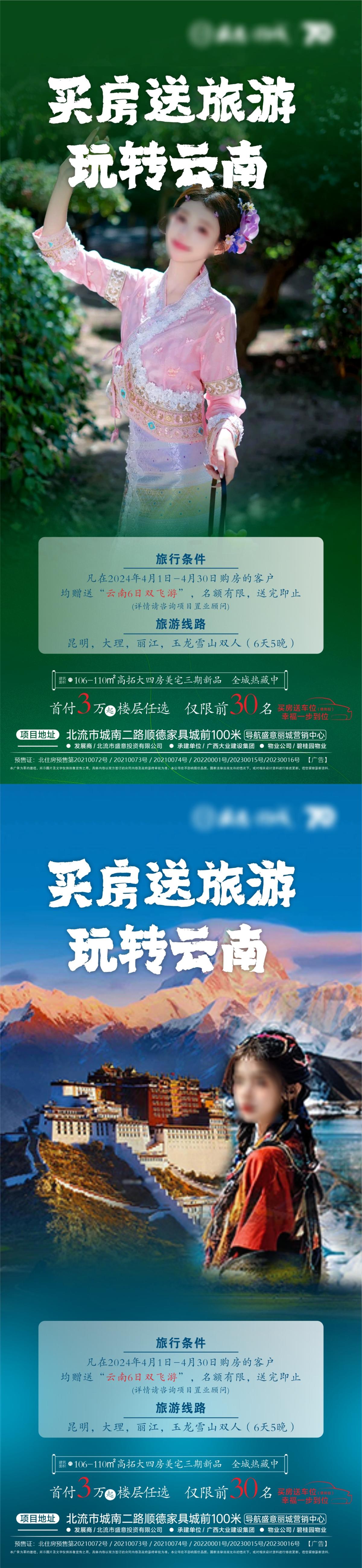 买房送旅游房地产海报