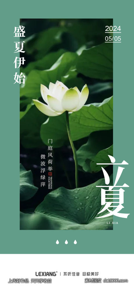 立夏节气海报-源文件-素材国度dc10000.com