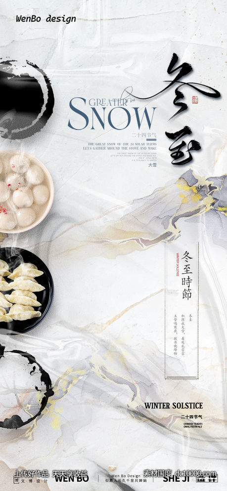 冬至创意节气海报-源文件-素材国度dc10000.com