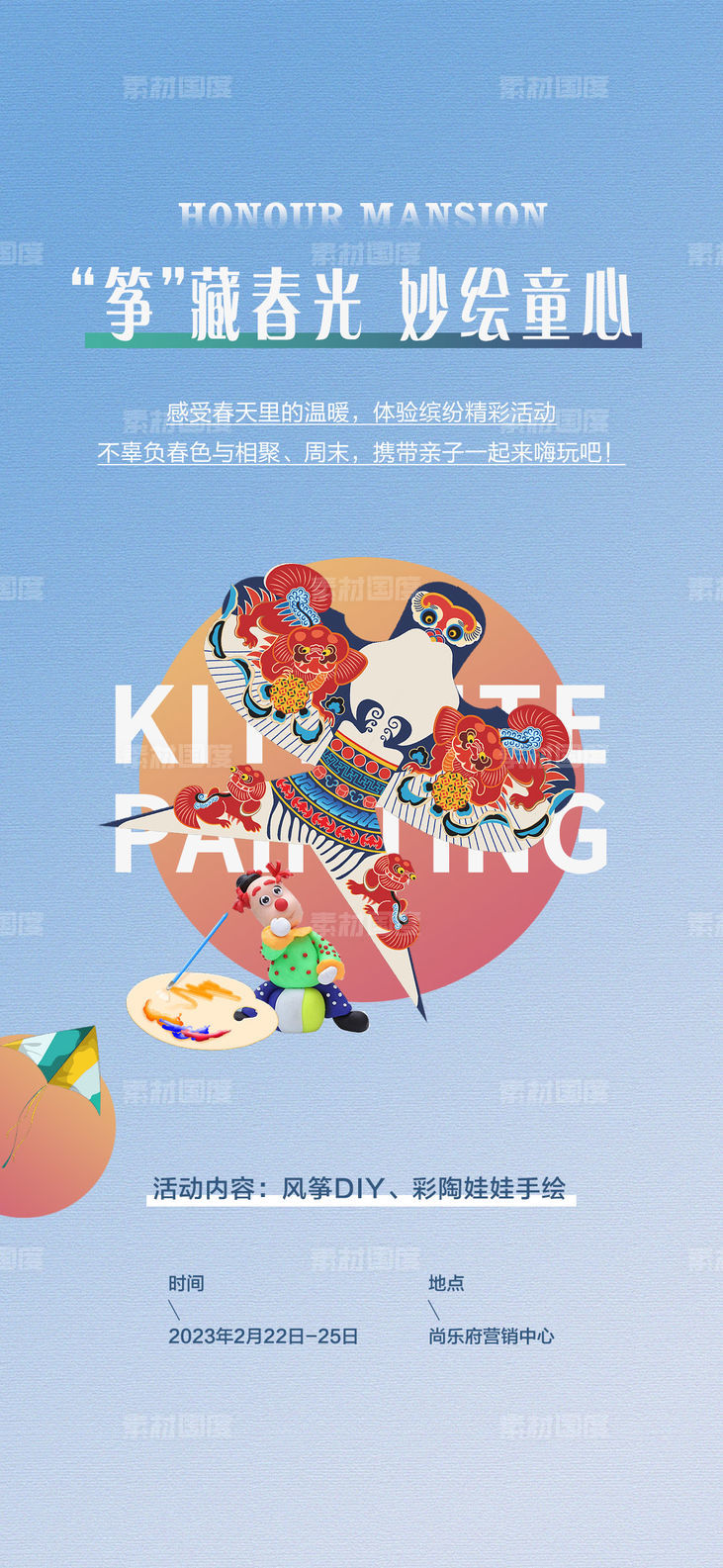 房地产风筝彩陶手绘DIY活动海报