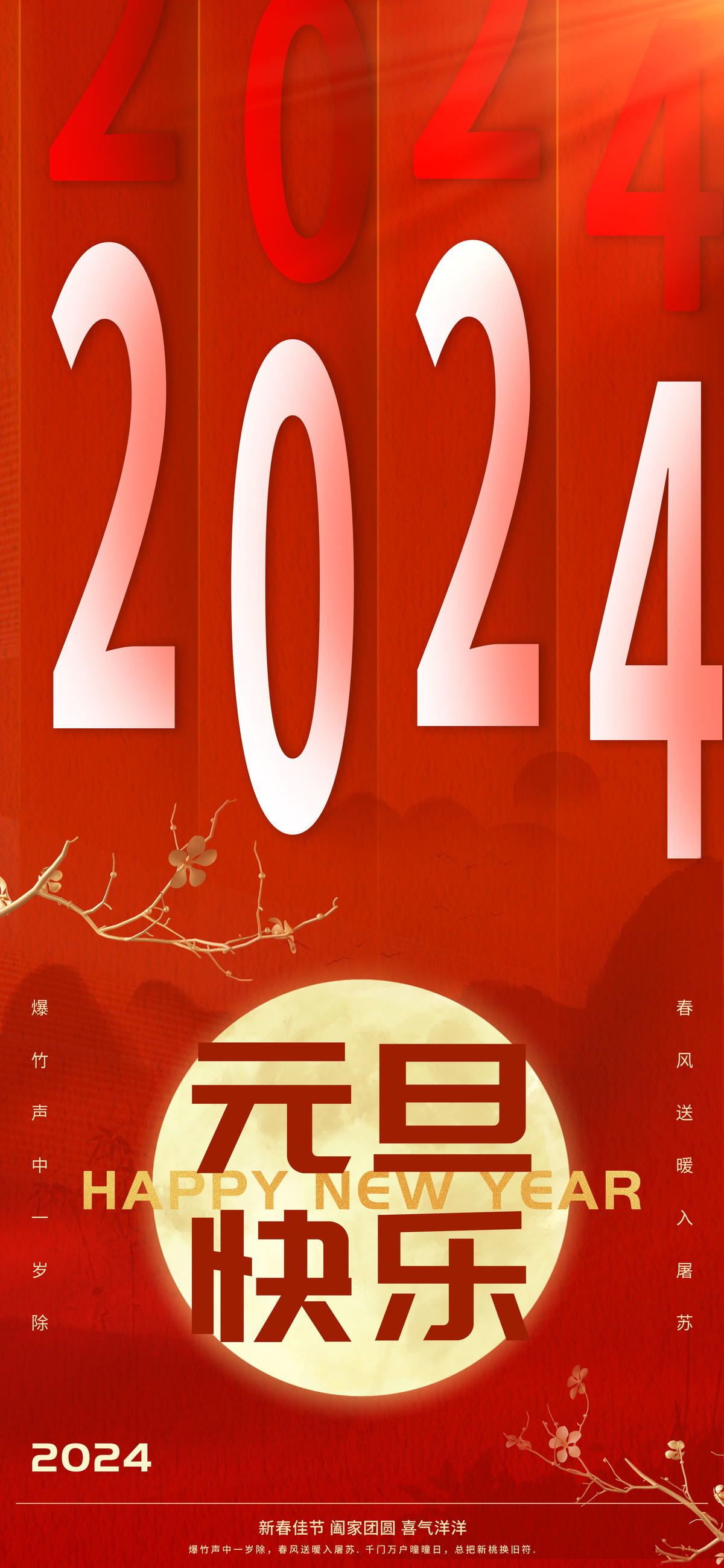 2024元旦快乐海报