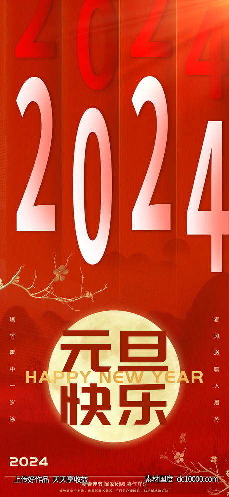 2024元旦快乐海报 - 源文件