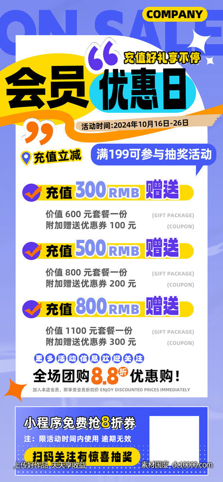 会员优惠日充值立减海报-源文件-素材国度dc10000.com