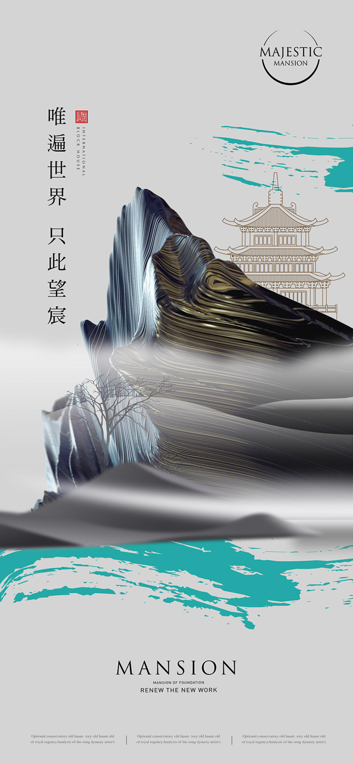 新中式地产广告