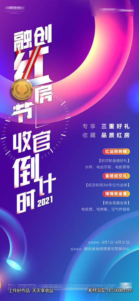 房地产年终炫彩倒计时收官海报-源文件-素材国度dc10000.com