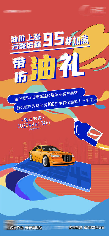 全民营销老带新送油卡海报-源文件-素材国度dc10000.com