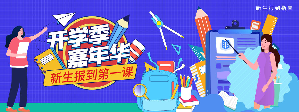开学季背景板