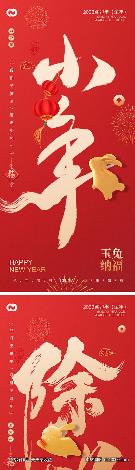 2023元旦兔年春节小年除夕元宵海报-源文件-素材国度dc10000.com