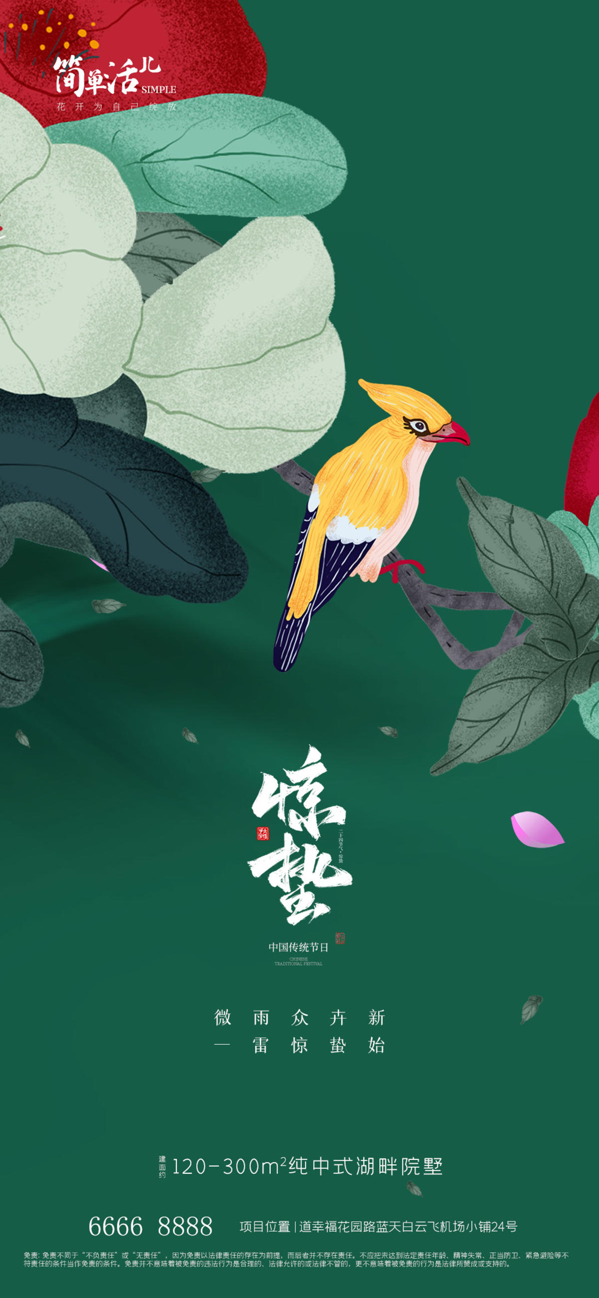 地产惊蛰节日海报